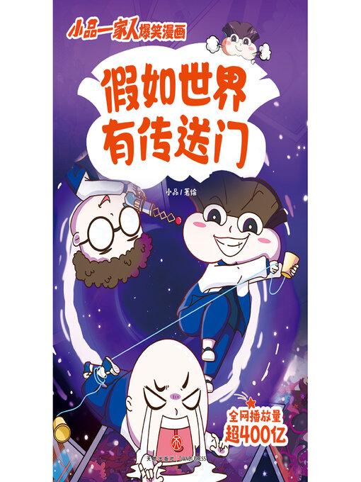 Title details for 假如世界有传送门 by 小品 - Available